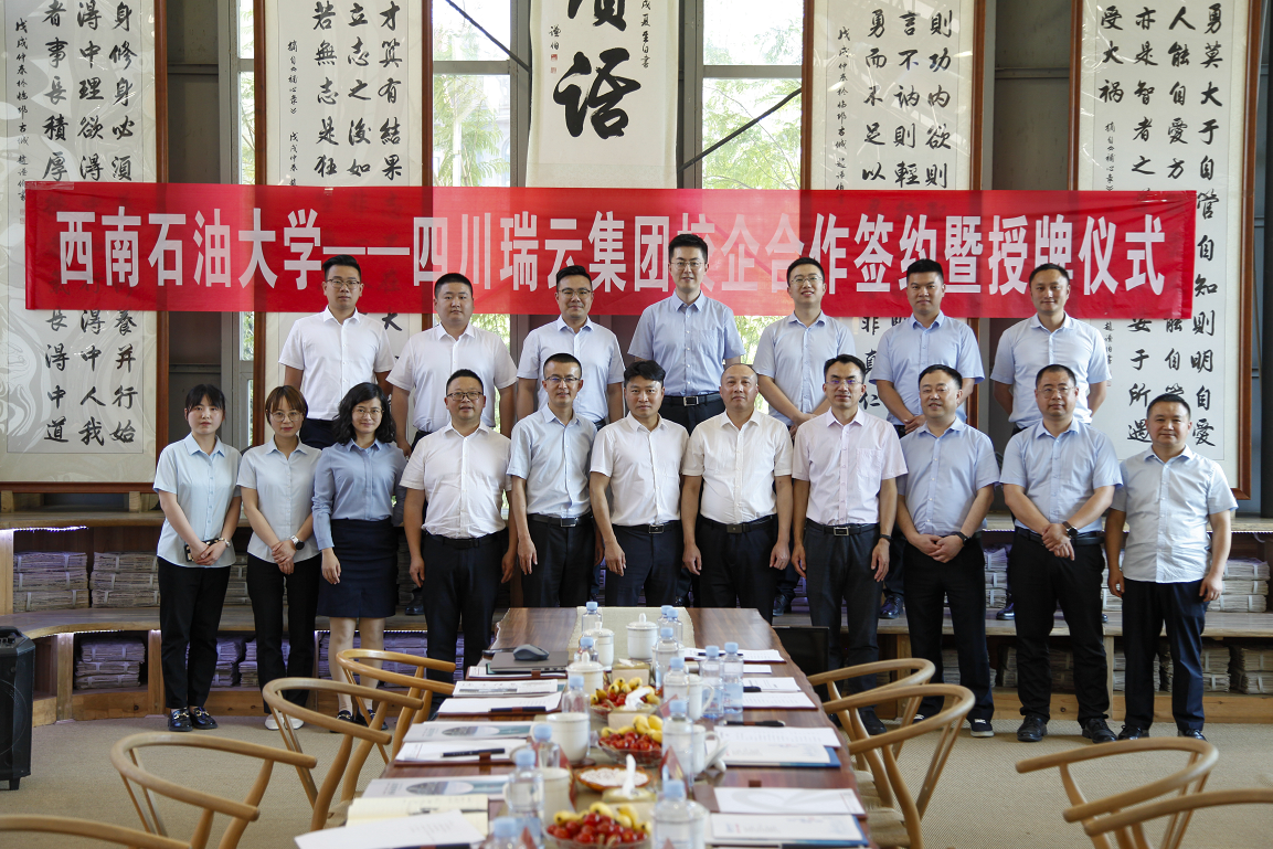 西南石油大学四川瑞云集团校企合作签约暨授牌仪式圆满举行